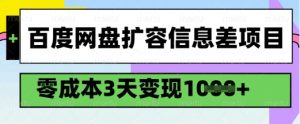 百度网盘扩容信息差项目，零成本，3天变现1k，详细实操流程-薪火元第一资源库