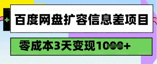 百度网盘扩容信息差项目，零成本，3天变现1k，详细实操流程-梦凌网创