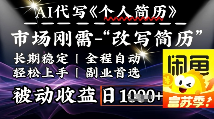 史诗级，AI全自动优化简历，一分钟完成交付，结合人人刚需，轻松日入多张-梦凌网创
