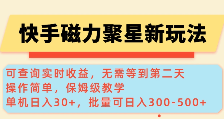 快手磁力新玩法，可查询实时收益，单机30+，批量可日入3到5张【揭秘】-梦凌网创