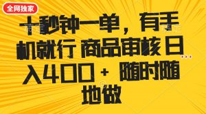 十秒钟一单 有手机就行 随时随地可以做的薅羊毛项目 单日收益400+-薪火元第一资源库