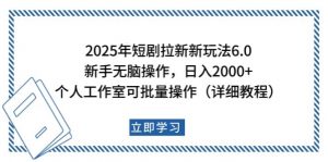 2025年短剧拉新新玩法,新手日入2000+,个人工作室可批量做【详细教程】-薪火元第一资源库