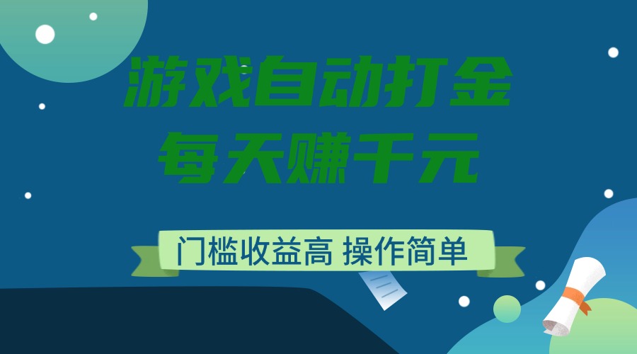 游戏自动打金，每天赚千元，门槛收益高，操作简单-梦凌网创