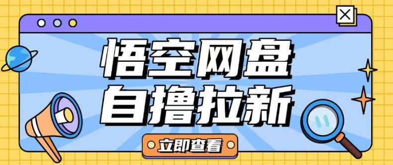 全网首发悟空网盘云真机自撸拉新项目玩法单机可挣10.20不等-梦凌网创