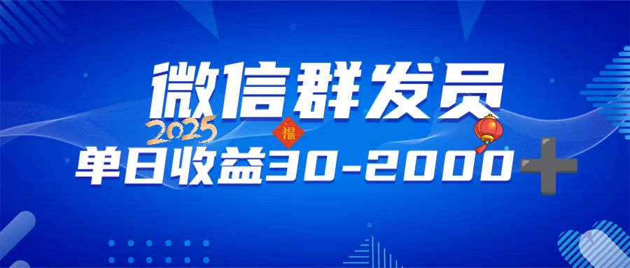 微信群发员，单日日入30-2000+，不限时间地点，随时随地都可以做-梦凌网创