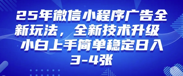 2025年微信小程序最新玩法纯小白易上手，稳定日入多张，技术全新升级【揭秘】-薪火元第一资源库