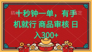 十秒钟一单 有手机就行 随时随地都能做的薅羊毛项目 日入400+-薪火元第一资源库