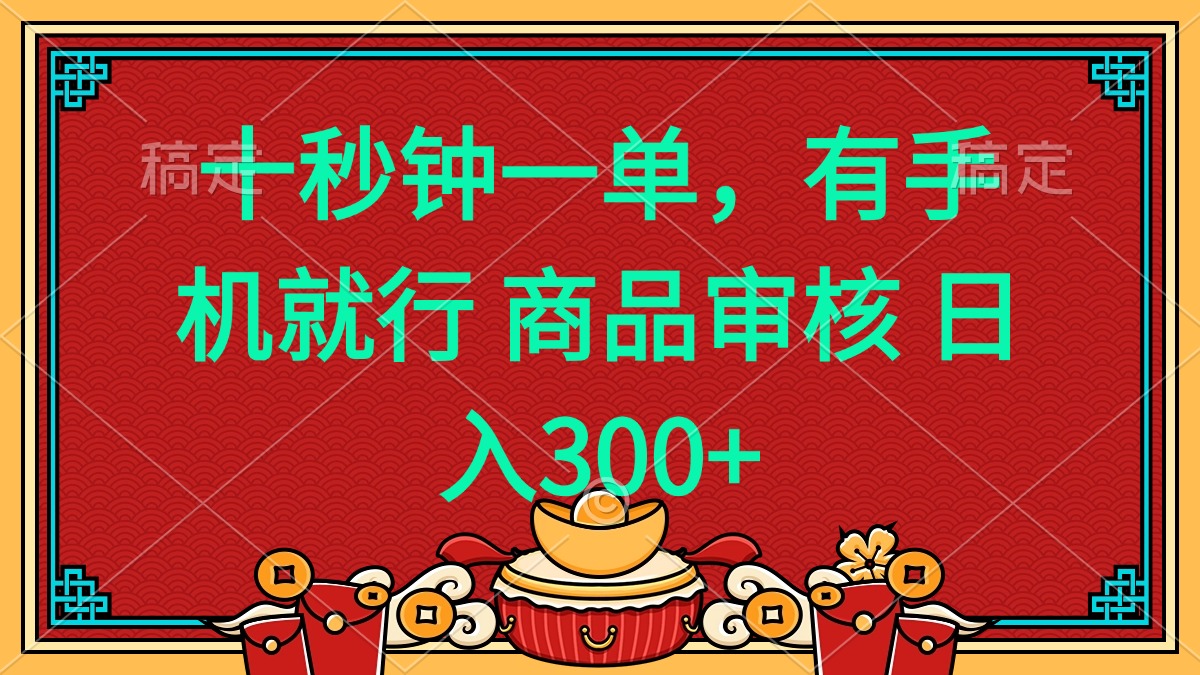 十秒钟一单 有手机就行 随时随地都能做的薅羊毛项目 日入400+-梦凌网创