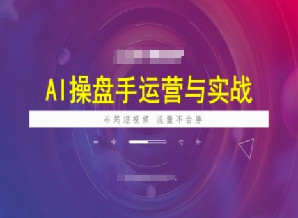 AI操盘手运营实战课程，布局短祝频，流量不会停-梦凌网创