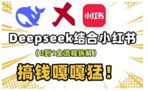 deepseek+小红书打造流量生产线实操课,0到1全流程拆解,搞钱嘎嘎猛-薪火元第一资源库
