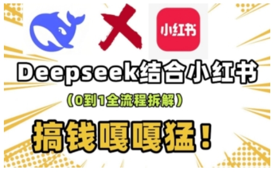 deepseek+小红书打造流量生产线实操课，0到1全流程拆解，搞钱嘎嘎猛-梦凌网创