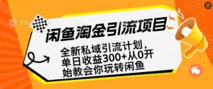 闲鱼淘金私域引流计划,从0开始玩转闲鱼,副业也可以挣到全职的工资-薪火元第一资源库