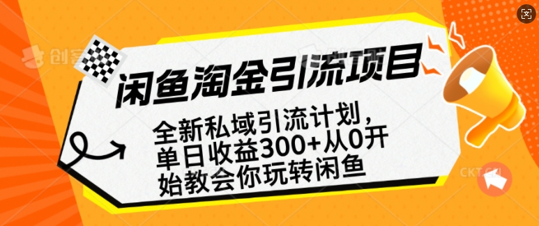 闲鱼淘金私域引流计划，从0开始玩转闲鱼，副业也可以挣到全职的工资-梦凌网创