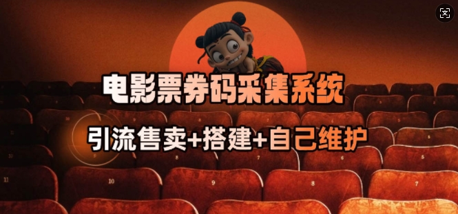 电影票券码采集系统_从商户放单转型做抢单达人-梦凌网创