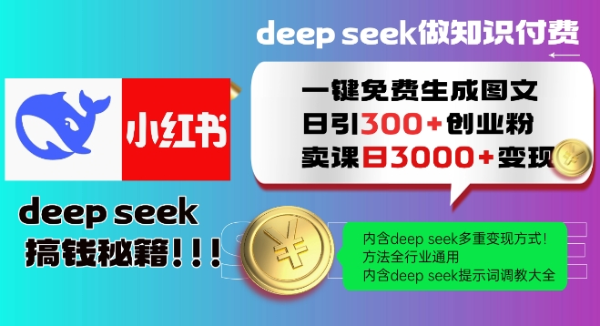 Deepseek一键免费生成小红书图文日引300+创业粉，日变现多张教程，方法全行业通用！-梦凌网创