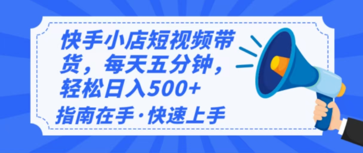 2025最新快手小店运营，单日变现500+  新手小白轻松上手！-梦凌网创