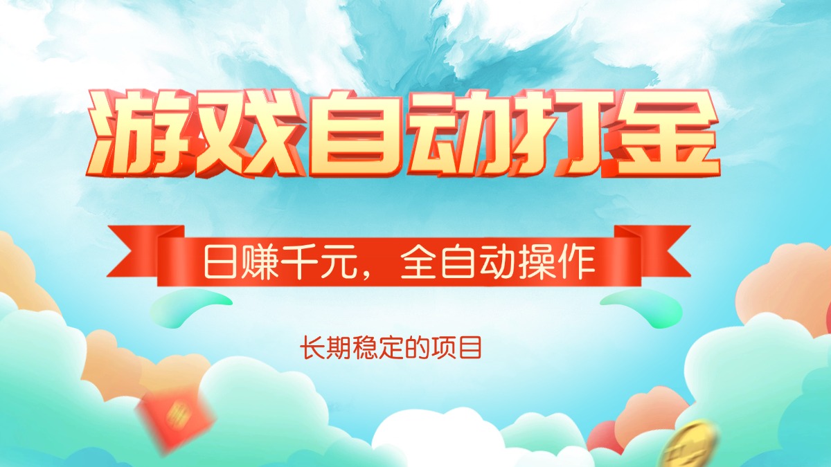 游戏自动打金，日赚千元，全自动操作-梦凌网创