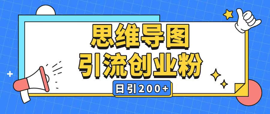 暴力引流全平台通用思维导图引流玩法ai一键生成日引200+-梦凌网创