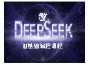 Deepseek零基础AI编程课-deepseek教程-薪火元第一资源库