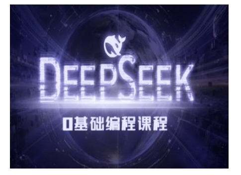 Deepseek零基础AI编程课-deepseek教程-梦凌网创
