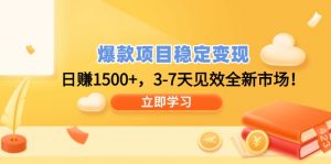 爆款项目稳定变现，日赚1500+，3-7天见效全新市场！-薪火元第一资源库