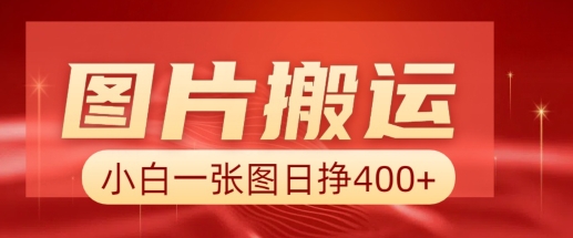 图片搬运+AI，小白也可靠一张图日入4张，详细实操流程-梦凌网创