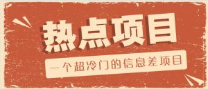 一个超冷门的信息差项目，出售各种协议模板，一个月收益竟高达20000+-薪火元第一资源库