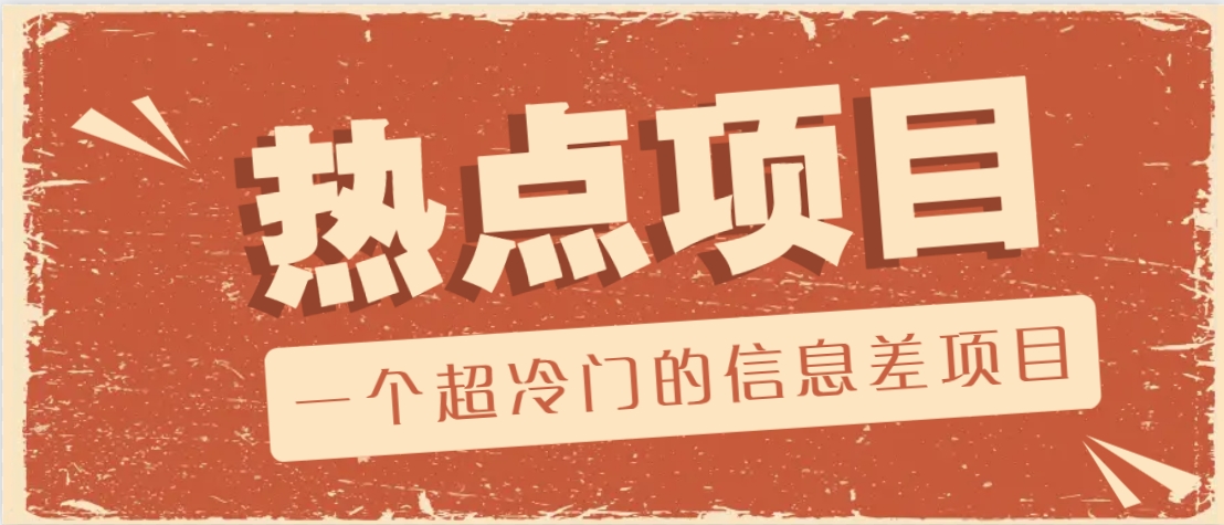 一个超冷门的信息差项目，出售各种协议模板，一个月收益竟高达20000+-梦凌网创