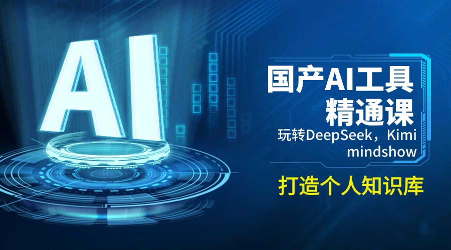 国产AI工具精通课，玩转DeepSeek，Kimi，mindshow，打造个人知识库-梦凌网创