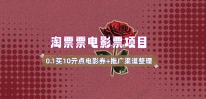 电影票无门槛券推广_0.1亓买10亓无门槛+渠道入口(v1.0版教程)-薪火元第一资源库