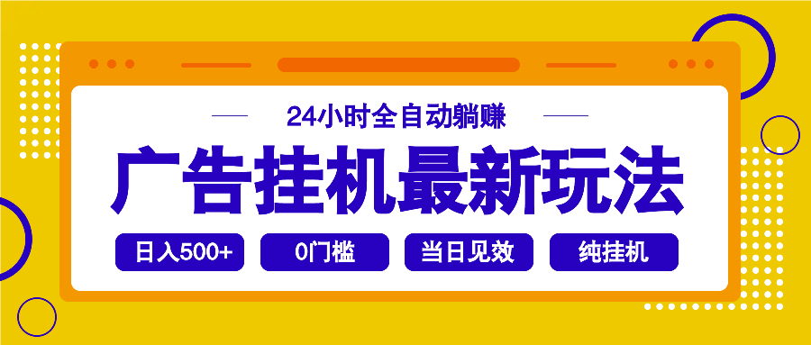 2025广告挂机最新玩法，24小时全自动躺赚-梦凌网创