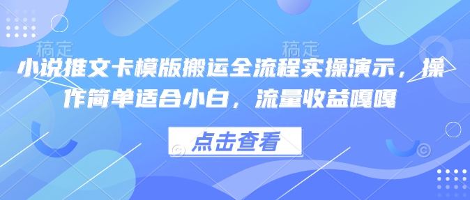 小说推文卡模版搬运全流程实操演示，操作简单适合小白，流量收益嘎嘎-梦凌网创