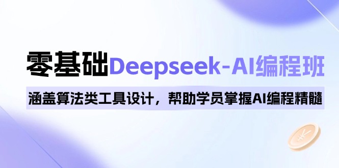0基础Deepseek-AI编程班，涵盖算法类工具设计，帮助学员掌握AI编程精髓-梦凌网创