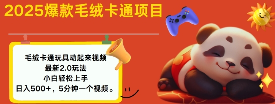 2025毛绒玩具卡通动起来，小白轻松上手，日入多张-梦凌网创