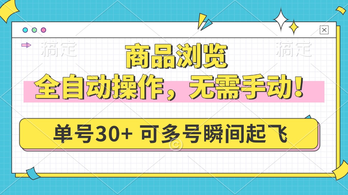 商品浏览，全自动操作，无需手动，单号一天30+，多号矩阵，瞬间起飞-梦凌网创