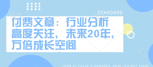 付费文章：行业分析 高度关注，未来20年，万倍成长空间-梦凌网创
