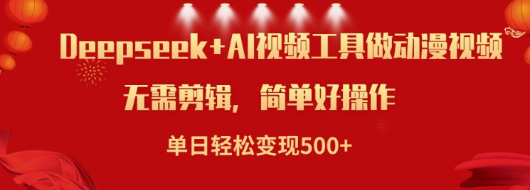 利用Deepseek和AI工具做小说视频，单日轻松变现5张-梦凌网创