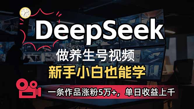 小白用DeepSeek做养生号，一条作品涨粉5万+，单日收益上千-梦凌网创