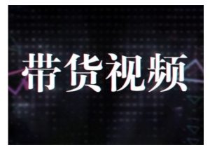 原创短视频带货10步法,短视频带货模式分析 提升短视频数据的思路以及选品策略等-薪火元第一资源库