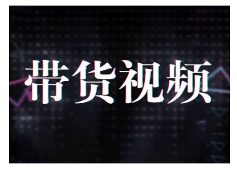 原创短视频带货10步法，短视频带货模式分析 提升短视频数据的思路以及选品策略等-梦凌网创