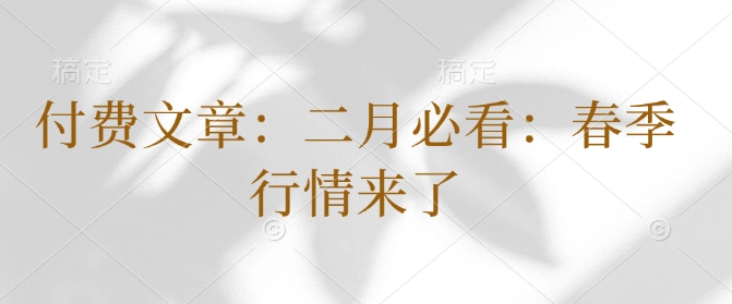 付费文章：二月必看：春季行情来了-梦凌网创