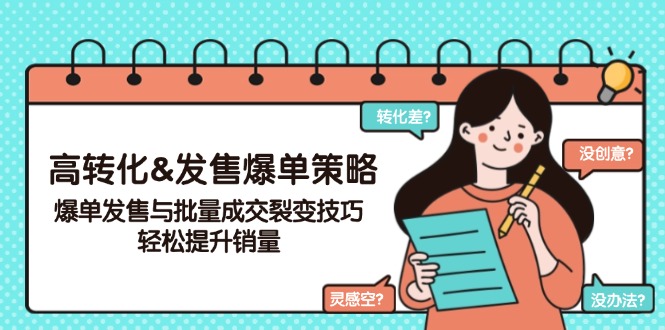 高转化&发售爆单策略，爆单发售与批量成交裂变技巧，轻松提升销量-梦凌网创