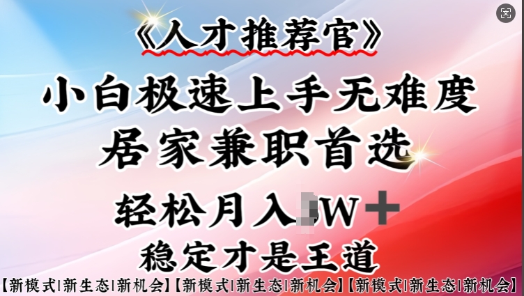 人才推荐官—小白轻松上手实操，居家兼职首选，一部手机即可-梦凌网创