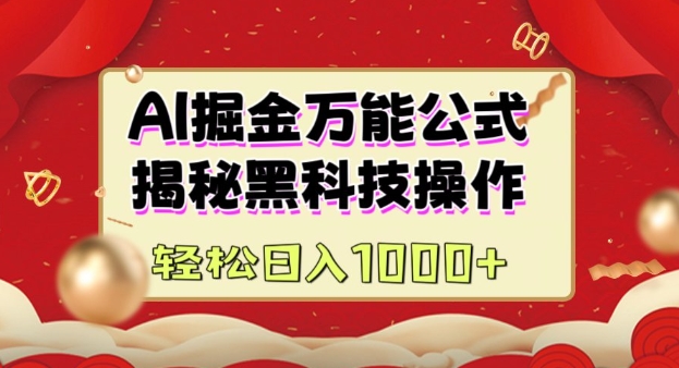 AI掘金实战营：揭秘黑科技操作，通过图文+视频内容作，真正实现日收益多张-梦凌网创