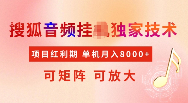 首发搜狐音频挂JI，项目红利期，可矩阵可放大，稳定月入5k【揭秘】-梦凌网创