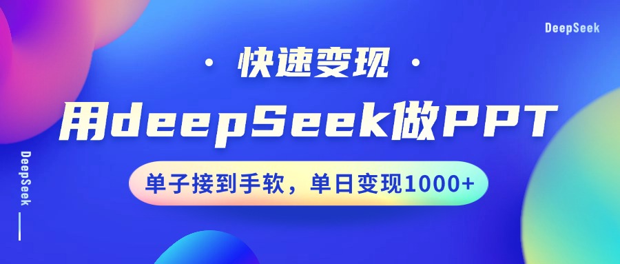 用DeepSeek做PPT，快速变现，单子接到手软，单日变现1000+-梦凌网创