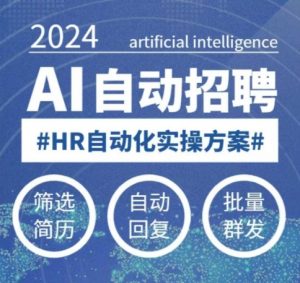 人人都可以学的AI自动化招聘课,0基础可学,人工智能自动招聘解放HR-薪火元第一资源库
