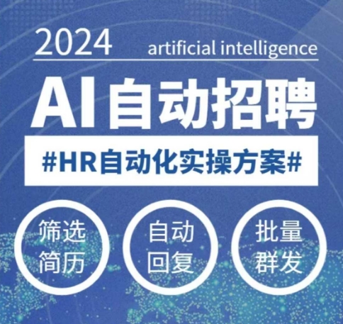 人人都可以学的AI自动化招聘课，0基础可学，人工智能自动招聘解放HR-梦凌网创