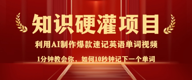 知识硬灌，10秒钟让你记住一个单词，3分钟一个视频，日入多张不是梦-梦凌网创