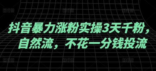 抖音暴力涨粉实操3天千粉，自然流，不花一分钱投流，实操经验分享-梦凌网创